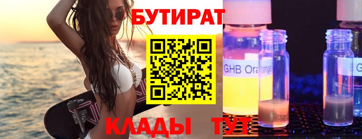 БУТИРАТ 1.4BDO  Вход с VPN  Новоалтайск 