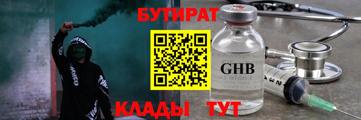 Бутират Butirat Новоалтайск