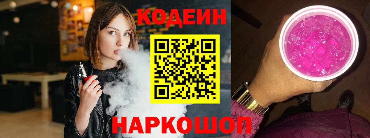 Codein напиток Lean (лин) Новоалтайск